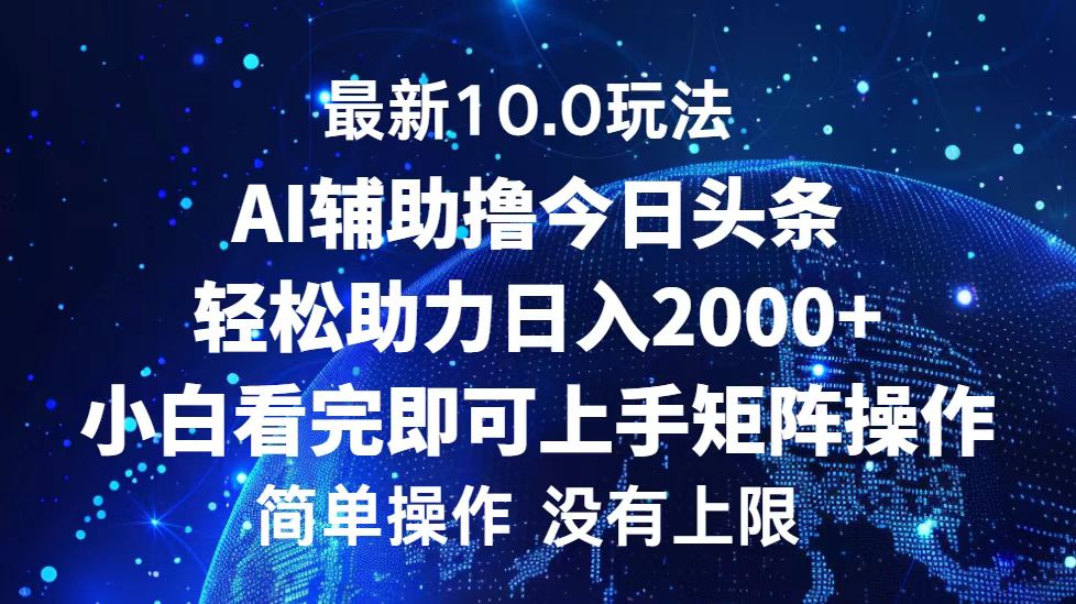 今日头条最新8.0玩法，轻松矩阵日入3000+创业之家-网创项目资源站-副业项目-创业项目-搞钱项目创业之家