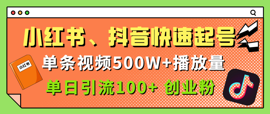 小红书、抖音、快手快速起号，单条视频500w播放量，单日引流100＋创业粉创业之家-网创项目资源站-副业项目-创业项目-搞钱项目创业之家