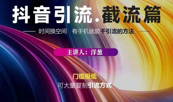 蟹友会·抖音评论区直播间截流，有手+手机就能干，超级简单的引流方式创业之家-网创项目资源站-副业项目-创业项目-搞钱项目创业之家