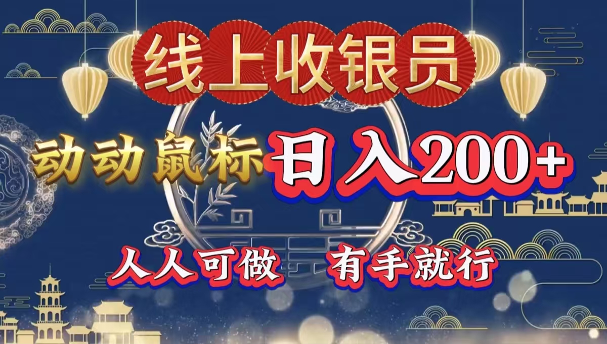 最新线上平台掘金，动动鼠标，单号日入200＋！无门槛，有手就行创业之家-网创项目资源站-副业项目-创业项目-搞钱项目创业之家
