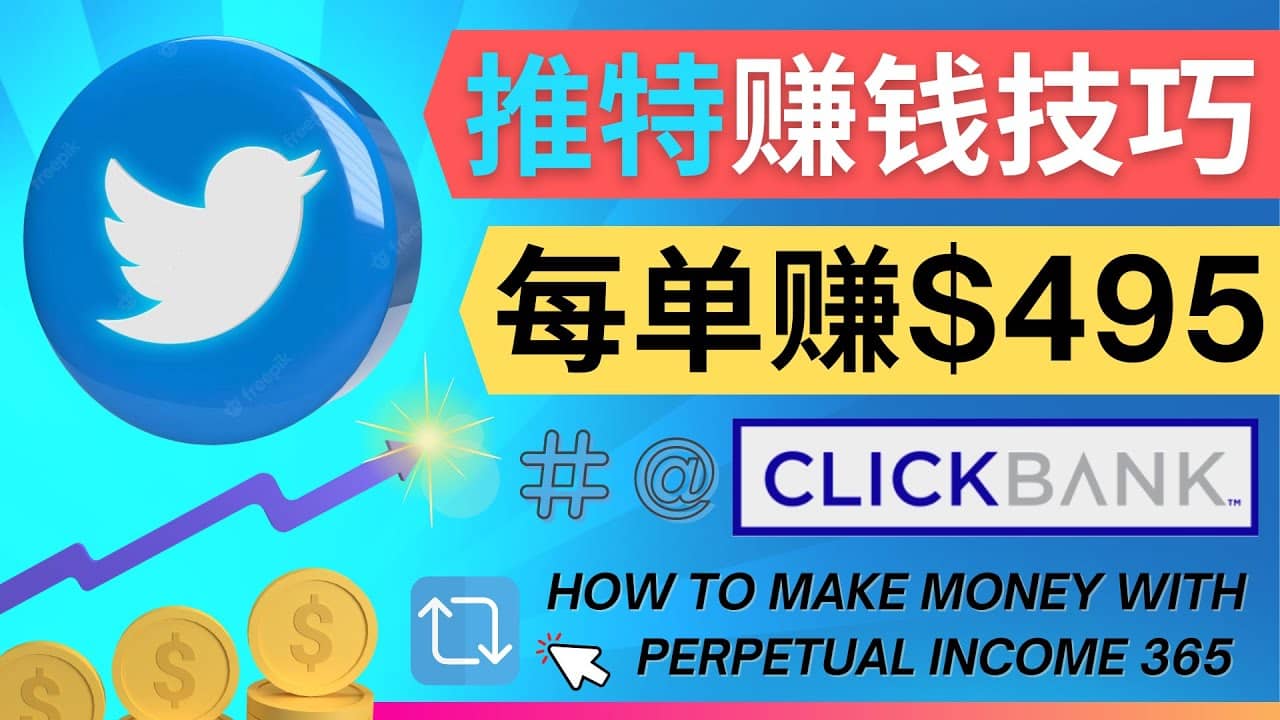 每单佣金收入495美元- 推广Twitter推广热门Clickbank商品赚钱创业之家-网创项目资源站-副业项目-创业项目-搞钱项目创业之家