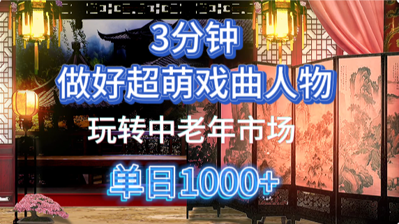 用Ai制作Q版戏剧人物手把手教你吃透中老年经济，5分钟一个成品，多渠道变现创业之家-网创项目资源站-副业项目-创业项目-搞钱项目创业之家