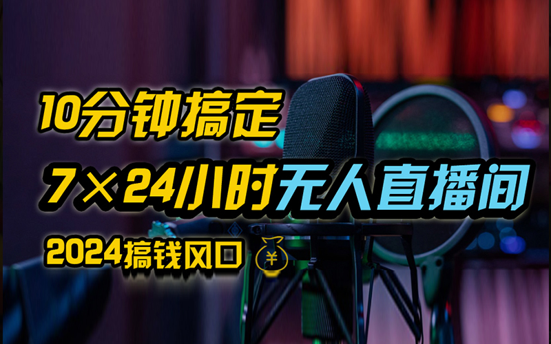 抖音无人直播带货详细操作，含防封、不实名开播、0粉开播技术，全网独家项目，24小时必出单创业之家-网创项目资源站-副业项目-创业项目-搞钱项目创业之家