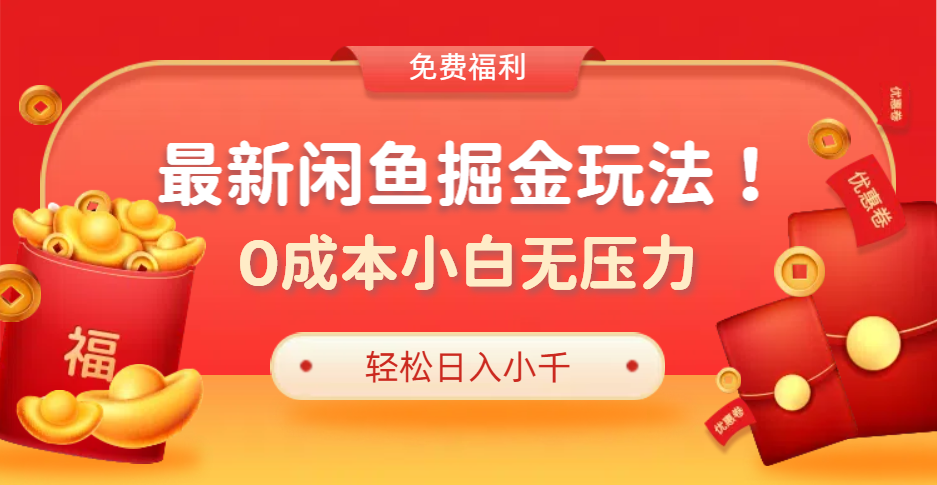 最新咸鱼掘金玩法2.0，更新玩法，0成本小白无压力，多种变现轻松日入过千创业之家-网创项目资源站-副业项目-创业项目-搞钱项目创业之家