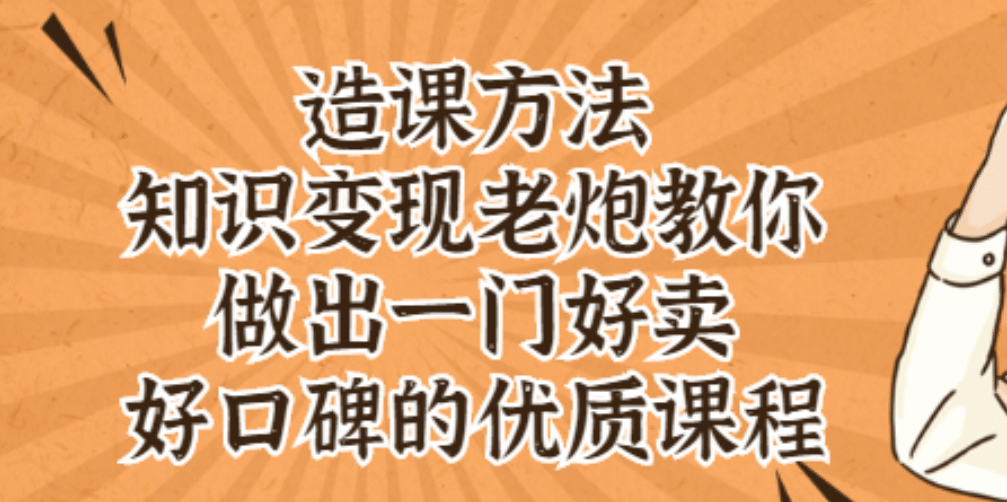 知识变现老炮教你做出一门好卖、好口碑的优质课程创业之家-网创项目资源站-副业项目-创业项目-搞钱项目创业之家