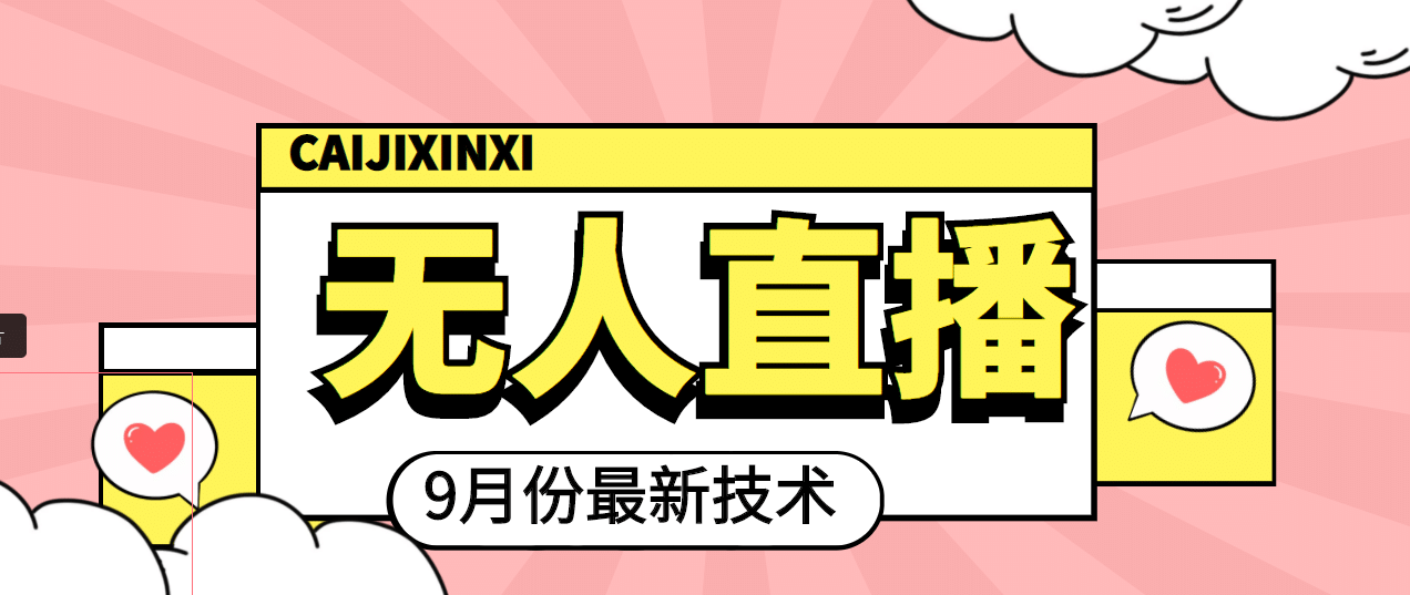九月最新无人直播技术，轻松玩转无人直播（详细教程+全套软件）创业之家-网创项目资源站-副业项目-创业项目-搞钱项目创业之家