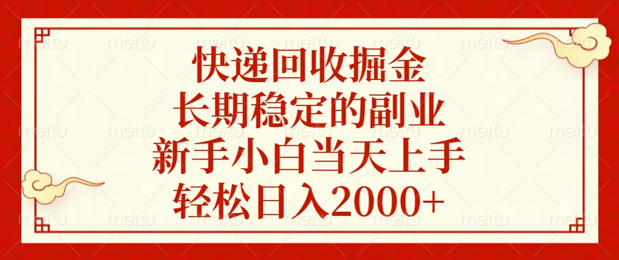 快递回收掘金，新手小白当天上手，长期稳定的副业，轻松日入2000+创业之家-网创项目资源站-副业项目-创业项目-搞钱项目创业之家