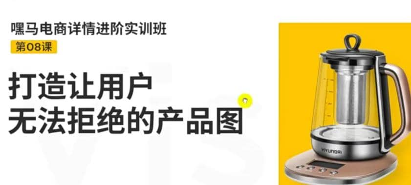 电商详情进阶实训班，打造让用户无法拒绝的产品图（12节课）创业之家-网创项目资源站-副业项目-创业项目-搞钱项目创业之家