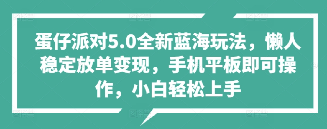 蛋仔派对5.0全新蓝海玩法，懒人稳定放单变现，小白也可以轻松上手创业之家-网创项目资源站-副业项目-创业项目-搞钱项目创业之家