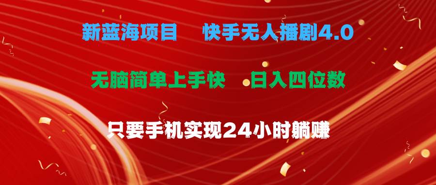 蓝海项目，快手无人播剧4.0最新玩法，一天收益四位数，手机也能实现24…创业之家-网创项目资源站-副业项目-创业项目-搞钱项目创业之家