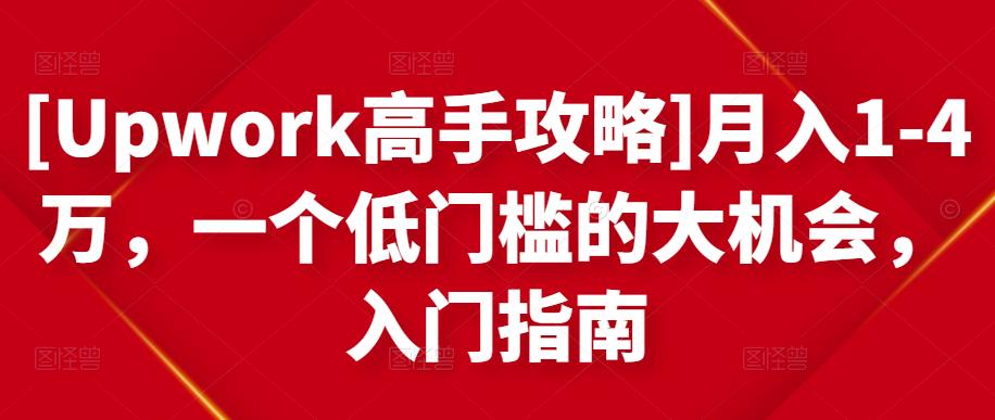 月入1-4万，一个低门槛的大机会，入门指南创业之家-网创项目资源站-副业项目-创业项目-搞钱项目创业之家