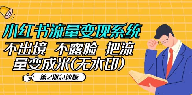 小红书流量变现系统（第2期急速版）不出境 不露脸 把流量变成米 (无水印)创业之家-网创项目资源站-副业项目-创业项目-搞钱项目创业之家