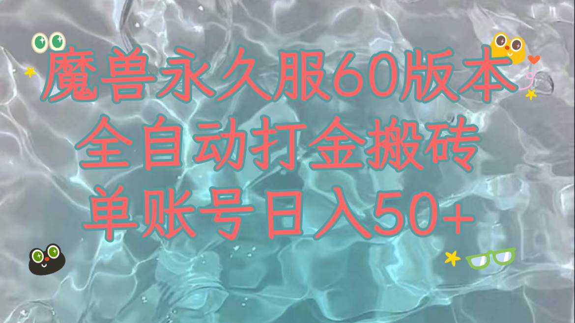 魔兽永久60服全新玩法，收益稳定单机日入200+，可以多开矩阵操作。创业之家-网创项目资源站-副业项目-创业项目-搞钱项目创业之家