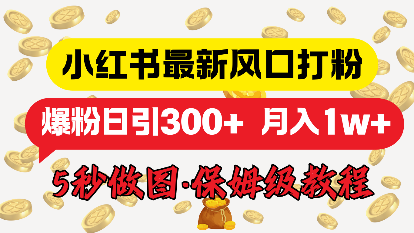 小红书最新图文打粉，5秒做图教程，爆粉日引300+，月入1w+创业之家-网创项目资源站-副业项目-创业项目-搞钱项目创业之家