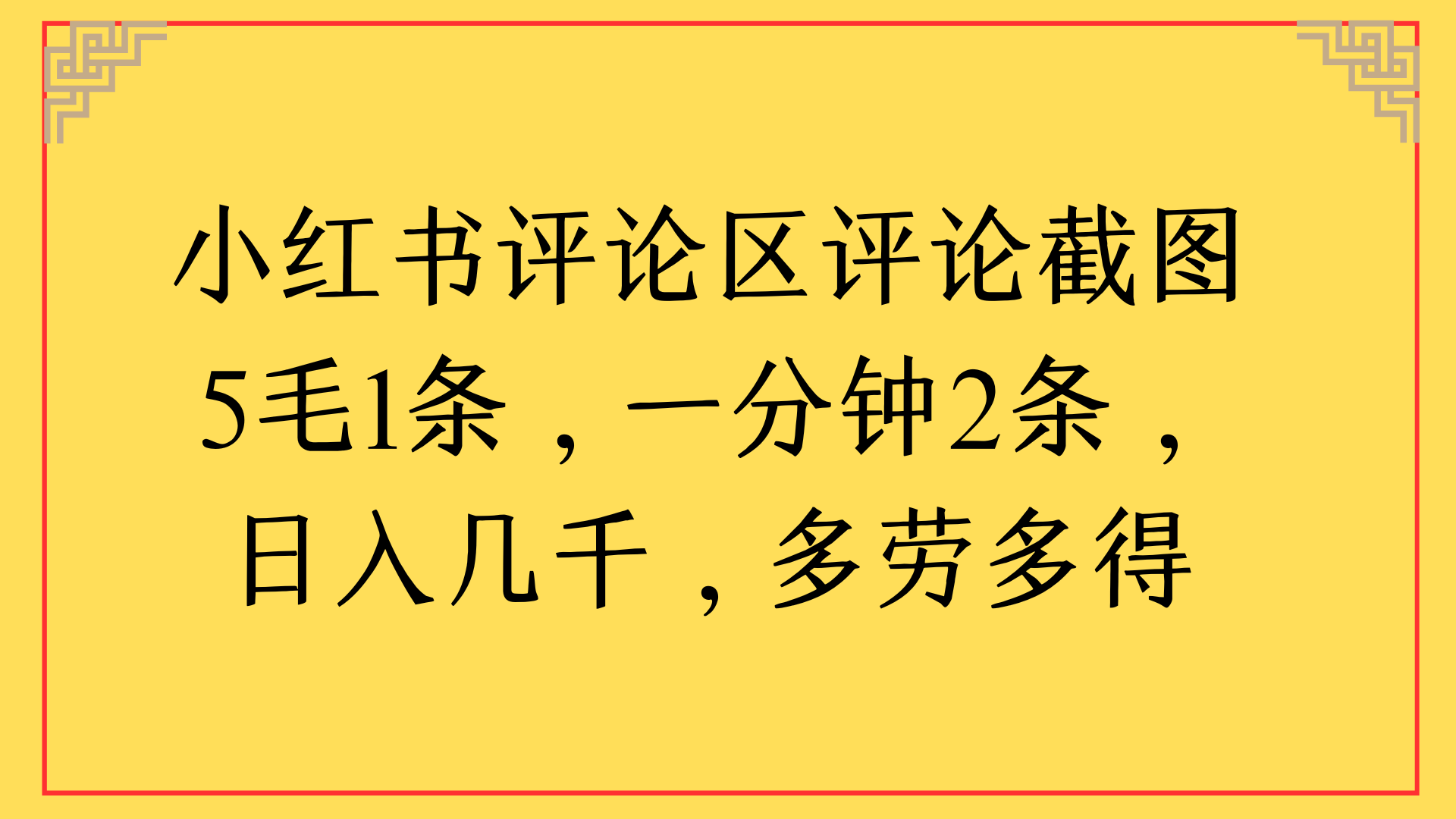 小红书评论区评论截图一分钟2条，日入几千，多劳多得创业之家-网创项目资源站-副业项目-创业项目-搞钱项目创业之家