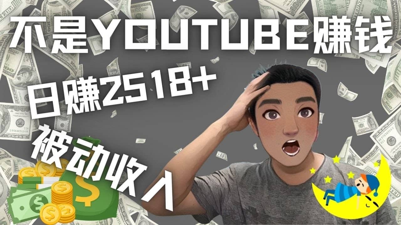 看视频也能被动收入，千次观看赚22美元-日赚2518+（不是YOUTUBE赚钱）创业之家-网创项目资源站-副业项目-创业项目-搞钱项目创业之家