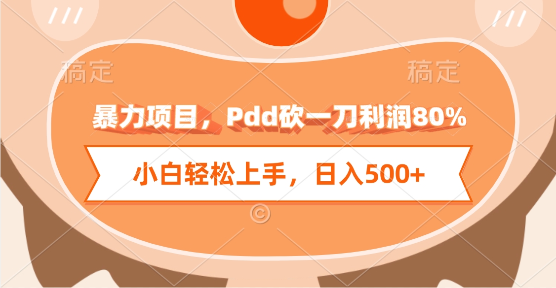 暴力项目，Pdd砍一刀利润80%，小白轻松上手，日入500+创业之家-网创项目资源站-副业项目-创业项目-搞钱项目创业之家