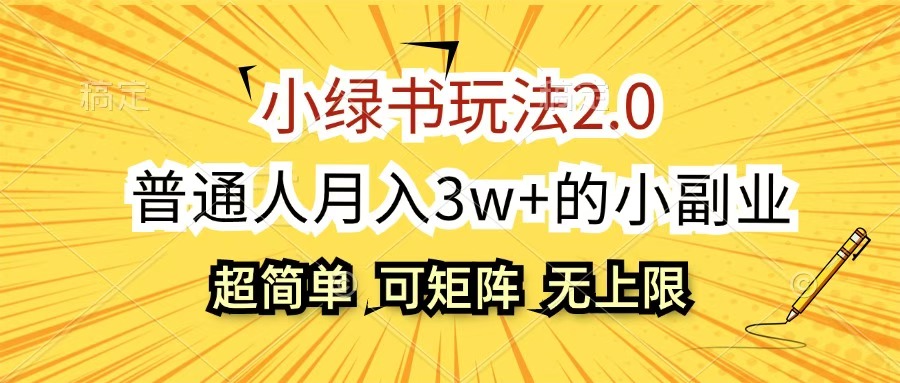 小绿书玩法2.0，超简单，普通人月入3w+的小副业，可批量放大创业之家-网创项目资源站-副业项目-创业项目-搞钱项目创业之家