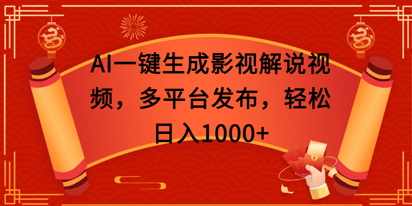 AI一键生成影视解说视频，多平台发布，轻松日入1000+创业之家-网创项目资源站-副业项目-创业项目-搞钱项目创业之家
