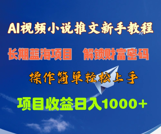 AI视频小说推文新手教程，长期蓝海项目，解锁财富密码，操作简单轻松上手，项目收益日入1000+创业之家-网创项目资源站-副业项目-创业项目-搞钱项目创业之家