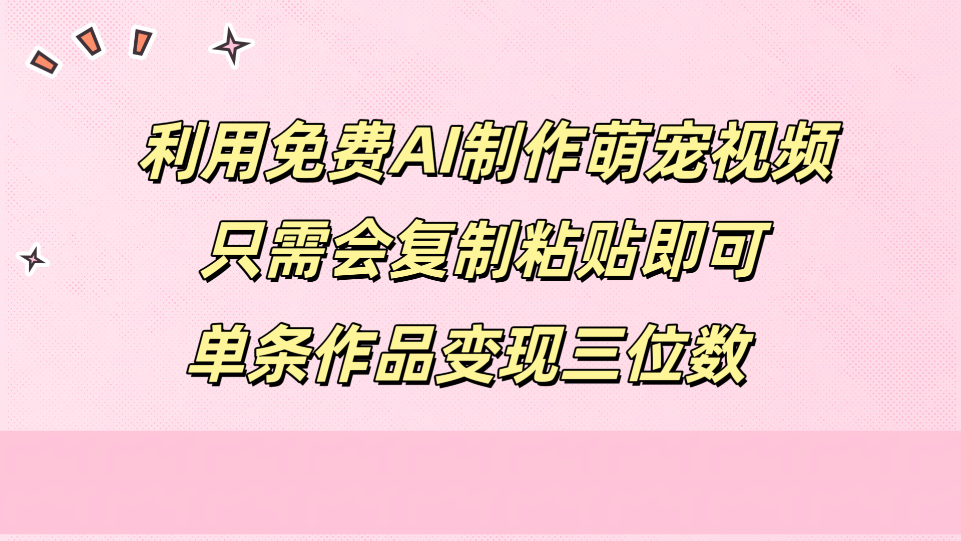 利用免费AI制作萌宠视频，只需会复制粘贴，单条作品变现三位数创业之家-网创项目资源站-副业项目-创业项目-搞钱项目创业之家