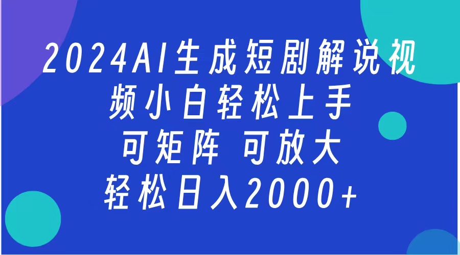 2024抖音扶持项目，短剧解说，轻松日入2000+，可矩阵，可放大创业之家-网创项目资源站-副业项目-创业项目-搞钱项目创业之家