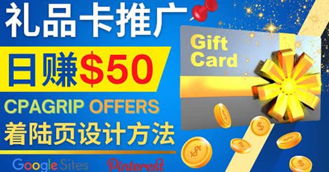 利用免费的Google Site设计高转化的着陆页，推广CPA日赚50美元创业之家-网创项目资源站-副业项目-创业项目-搞钱项目创业之家