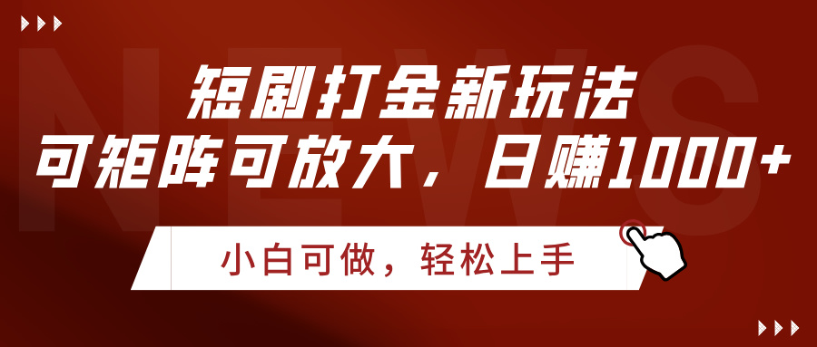 短剧打金新玩法，可矩阵可放大，日赚1000+创业之家-网创项目资源站-副业项目-创业项目-搞钱项目创业之家