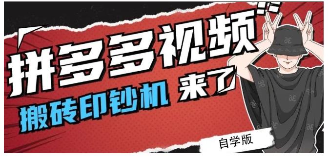 拼多多视频搬砖印钞机玩法，2021年最后一个短视频红利项目创业之家-网创项目资源站-副业项目-创业项目-搞钱项目创业之家