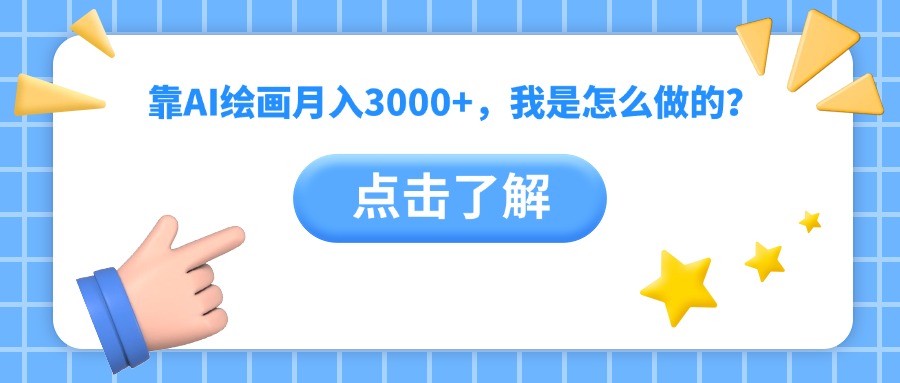 靠AI绘画月入3000+，我是怎么做的？创业之家-网创项目资源站-副业项目-创业项目-搞钱项目创业之家
