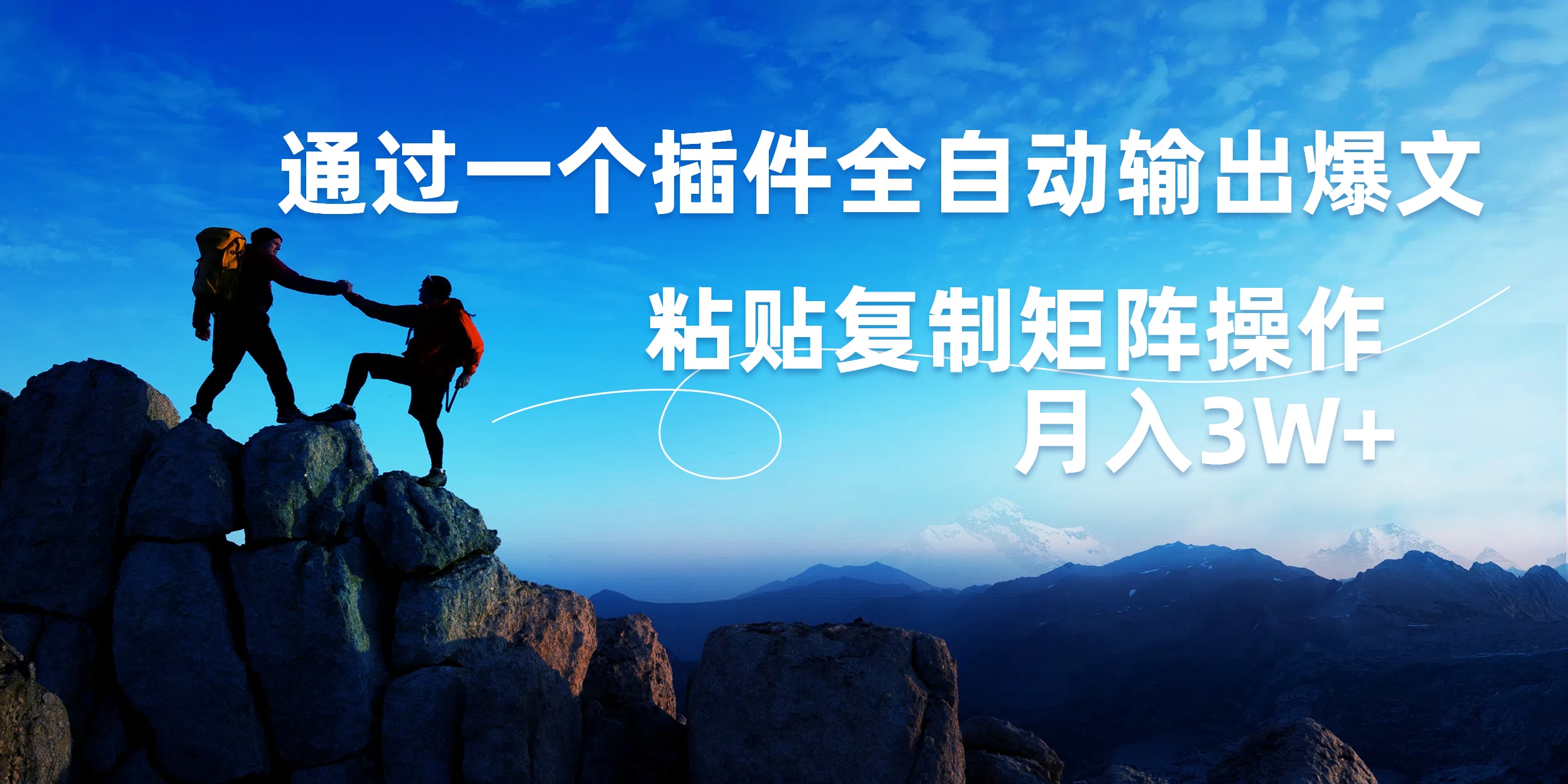 AI掘金2.0，通过一个插件全自动输出爆文，粘贴复制矩阵操作，月入3W+创业之家-网创项目资源站-副业项目-创业项目-搞钱项目创业之家