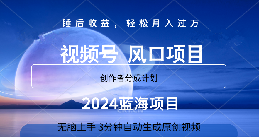 微信视频号大风口项目,3分钟自动生成视频，2024蓝海项目，月入过万创业之家-网创项目资源站-副业项目-创业项目-搞钱项目创业之家