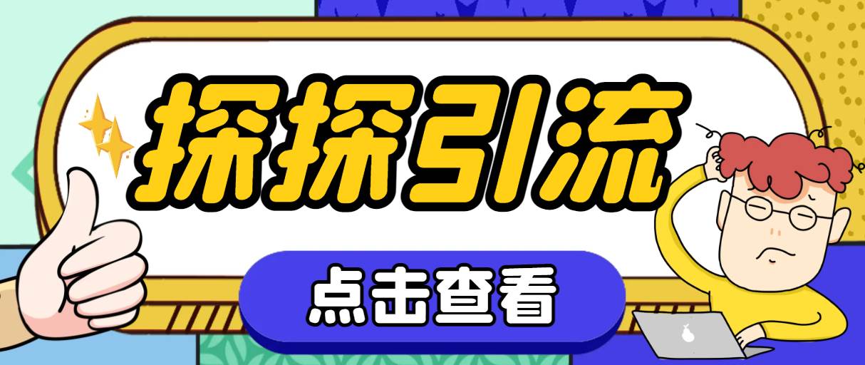 探探色粉引流必备神器多功能高效引流，解放双手全自动引流【引流脚本+使…创业之家-网创项目资源站-副业项目-创业项目-搞钱项目创业之家