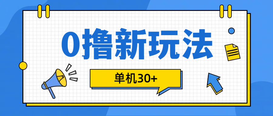 0撸玩法，单机每天30+创业之家-网创项目资源站-副业项目-创业项目-搞钱项目创业之家