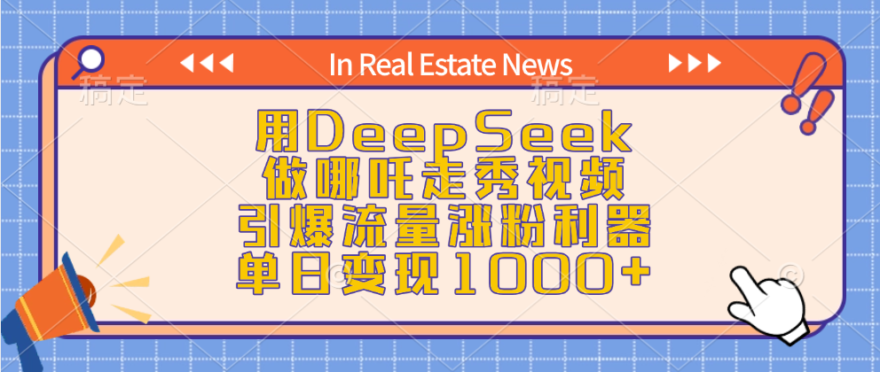 用DeepSeek做哪吒走秀视频，引爆流量涨粉利器，单日变现1000+创业之家-网创项目资源站-副业项目-创业项目-搞钱项目创业之家