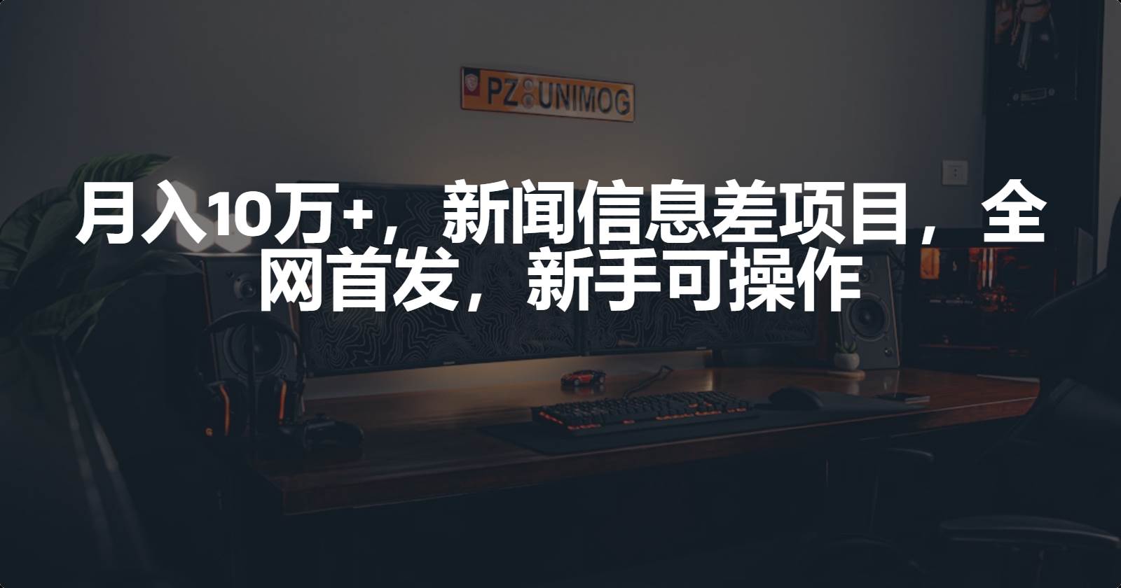 月入10万+，新闻信息差项目，新手可操作创业之家-网创项目资源站-副业项目-创业项目-搞钱项目创业之家