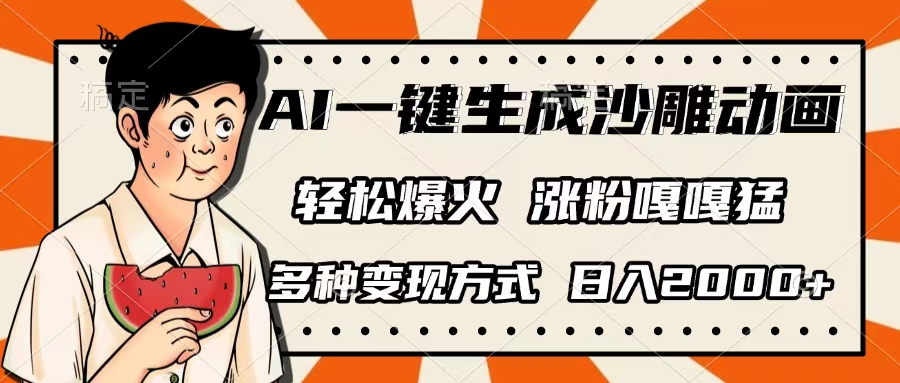 AI一键生成沙雕动画，单视频破千万播放，多种变现方式，日入2000+创业之家-网创项目资源站-副业项目-创业项目-搞钱项目创业之家
