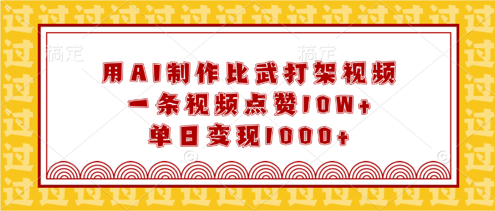 用AI制作比武打架视频，一条视频点赞10W+，单日变现1000+创业之家-网创项目资源站-副业项目-创业项目-搞钱项目创业之家