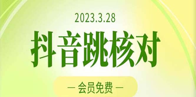 2023年3月28抖音跳核对 外面收费1000元的技术 会员自测 黑科技随时可能和谐创业之家-网创项目资源站-副业项目-创业项目-搞钱项目创业之家