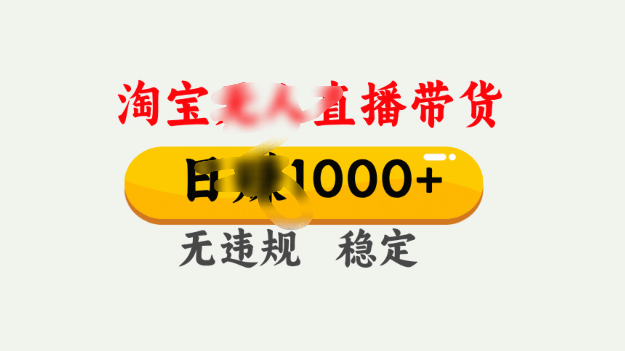 25年淘宝无人直播带货10.0，一天1000+，独家技术，操作简单。创业之家-网创项目资源站-副业项目-创业项目-搞钱项目创业之家