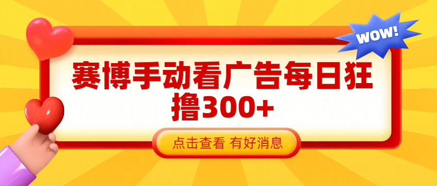 赛博看广告纯手动撸包每天300+创业之家-网创项目资源站-副业项目-创业项目-搞钱项目创业之家