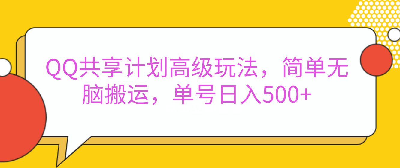 嘿，朋友们！今天来聊聊QQ共享计划的高级玩法，简单又高效，能让你的账号日入500+。创业之家-网创项目资源站-副业项目-创业项目-搞钱项目创业之家