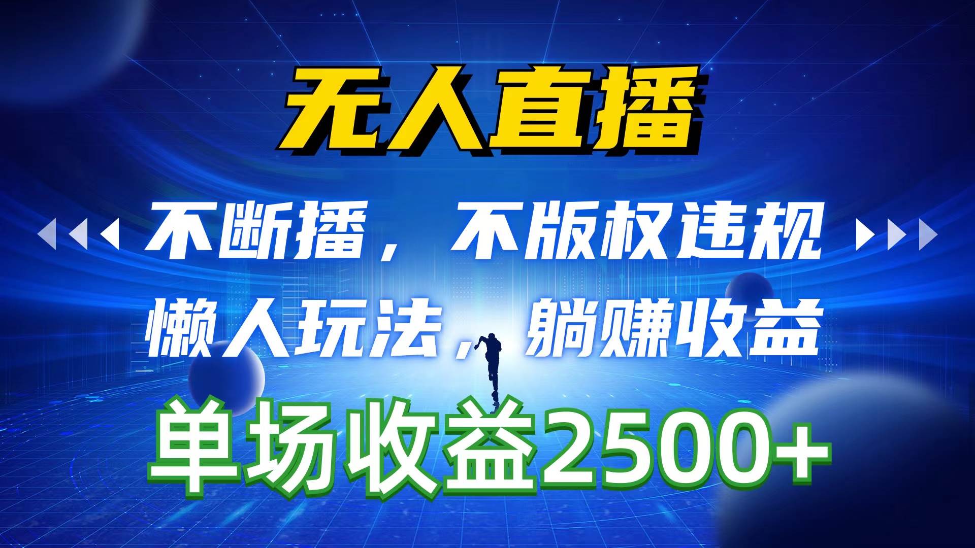 无人直播，不断播，不版权违规，懒人玩法，躺赚收益，一场直播收益2500+创业之家-网创项目资源站-副业项目-创业项目-搞钱项目创业之家