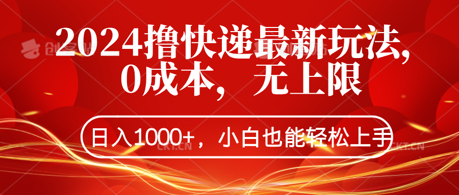 2024撸快递最新玩法，0成本，无上限，日入1000+，小白也能轻松上手创业之家-网创项目资源站-副业项目-创业项目-搞钱项目创业之家