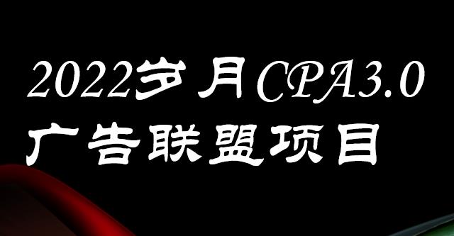 外面卖1280的岁月CPA-3.0广告联盟项目，日收入单机200+，放大操作，收益无上限创业之家-网创项目资源站-副业项目-创业项目-搞钱项目创业之家
