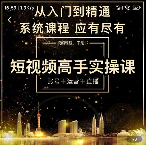 短视频高手实操课：账号+运营+直播，从入门到精通，系统课程，应有尽创业之家-网创项目资源站-副业项目-创业项目-搞钱项目创业之家