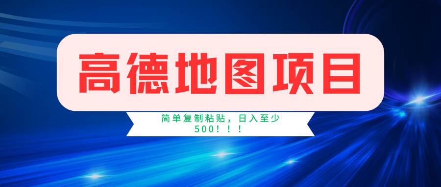 高德地图简单复制，操作两分钟就能有近5元的收益，日入500+，无上限创业之家-网创项目资源站-副业项目-创业项目-搞钱项目创业之家