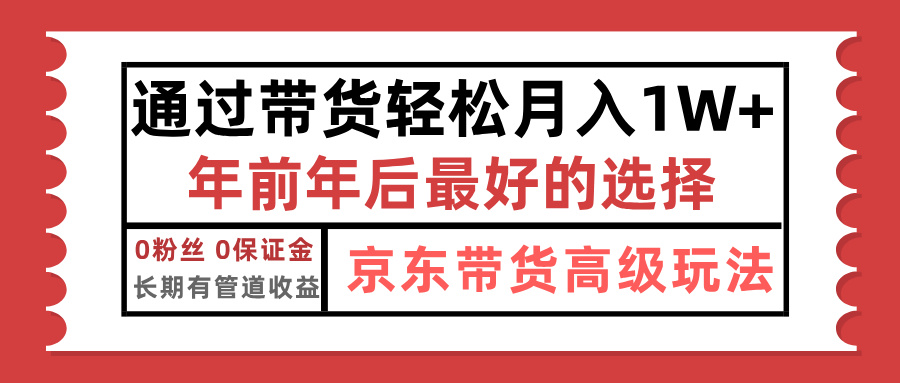 京东带货最新玩法，年底翻身项目，只需上传视频，单月稳定变现1w+创业之家-网创项目资源站-副业项目-创业项目-搞钱项目创业之家