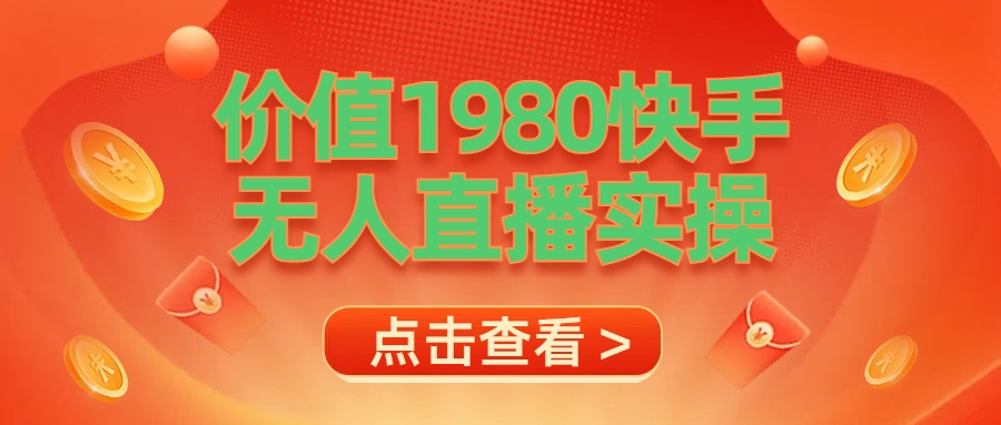 最新最专业无人直播素材实操创业之家-网创项目资源站-副业项目-创业项目-搞钱项目创业之家