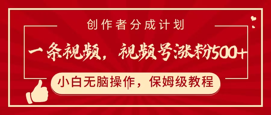一条视频，视频号涨粉500+，开通创作者分成计划创业之家-网创项目资源站-副业项目-创业项目-搞钱项目创业之家